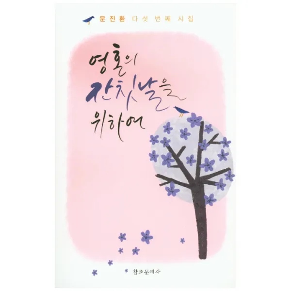 영혼의 잔칫날을 위하여:문진환 다섯 번째 시집, 창조문예사