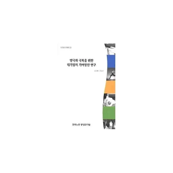 밀크북_2 양극화 극복을 위한 대기업의 기여방안 연구, One color | One Size@1