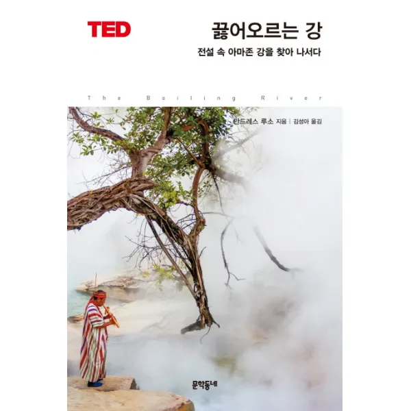 끓어오르는 강:전설 속 아마존 강을 찾아 나서다, 문학동네