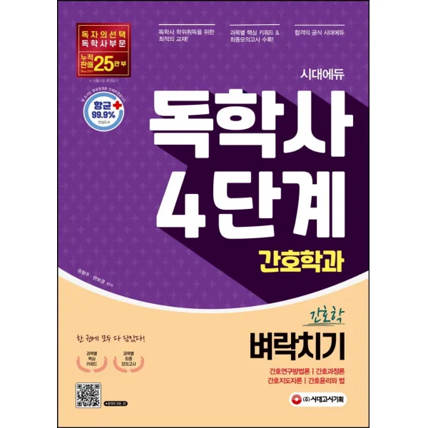 시대에듀 독학사 간호학과 4단계 전과목 벼락치기:간호연구방법론·간호과정론·간호지도자론·간호윤리와 법, 시대고시기획