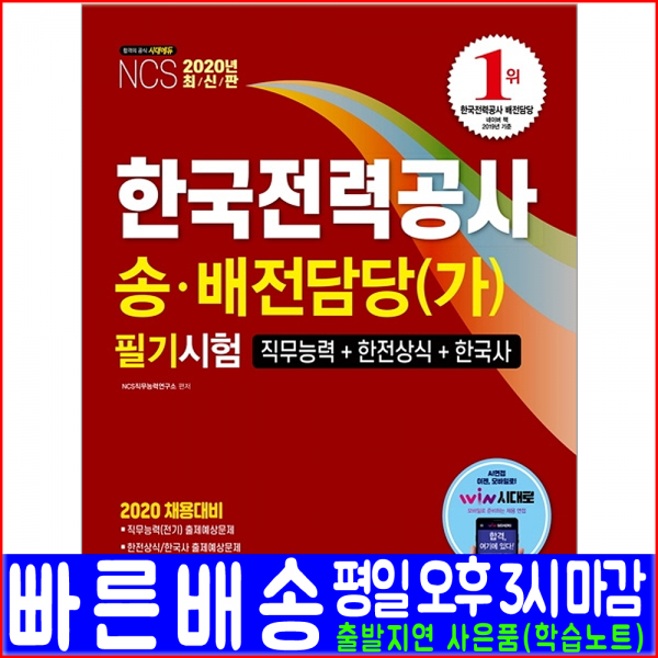 시대에듀 한국전력공사 한전 송전담당 배전담당 가 필기시험 2020 시대고시기획 취업 책 교재 