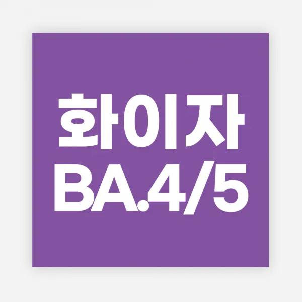 백신 스티커 모더나 2가 화이자 BA1 예방접종 독감, 정사각60_1000매, 04화이자BA4/5