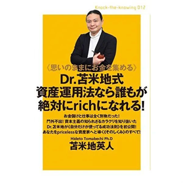 《마음 내키는 대로 돈을 모은다》 Dr.도마베치식 자산 운용법이라면 누구라도 절대로 rich 가 될 수 있는다! (Knock‐the‐knowing), 본문참고