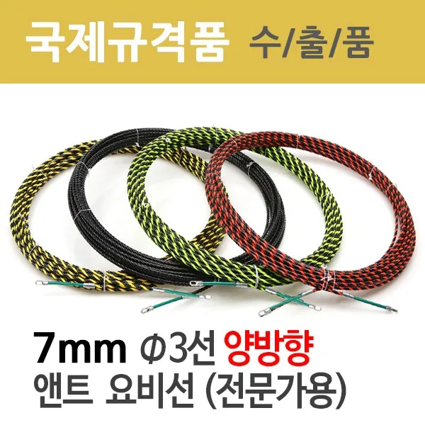 국산 양방향 앤트 요비선 3선 20M-수출품/전선인입공구/전기케이블/와이어/통신/배선작업용공구/전선관, 검노랑