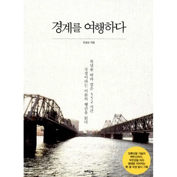 경계를 여행하다 : 북녘을 따라 걸은 552시간 국경이라는 이름의 행간을 읽다, 라이프맵