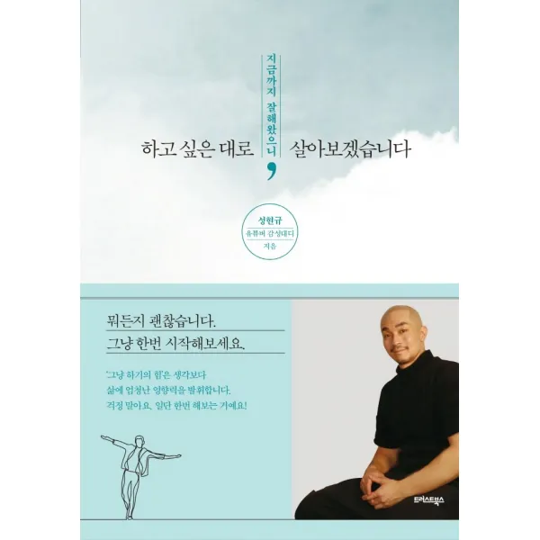 지금까지 잘해왔으니, 하고 싶은 대로 살아보겠습니다, 트러스트북스, 성현규