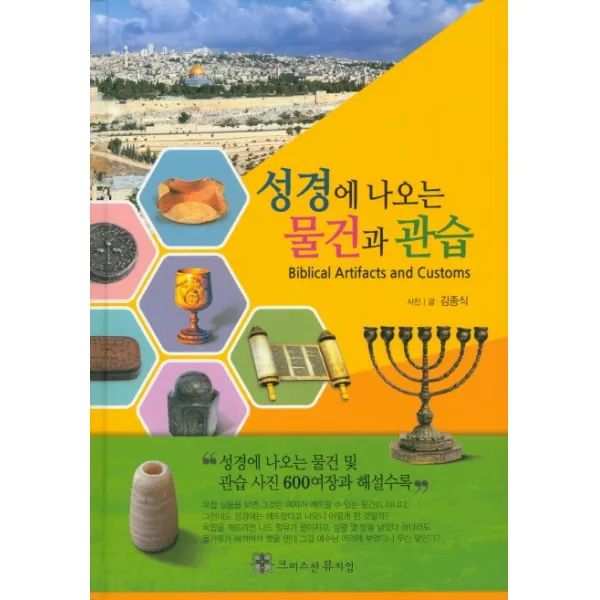 성경에 나오는 물건과 관습, 크리스챤뮤지엄
