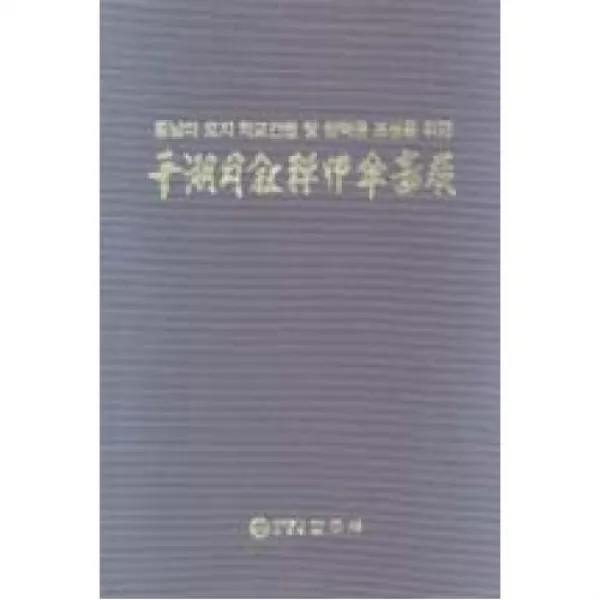 천호월서선사산수전(동남아 오지 학교건립 및 장학금 조성을 위한), 이화문화출판사
