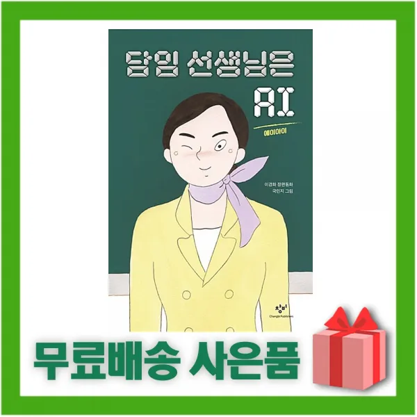 창비] 담임 선생님은 AI