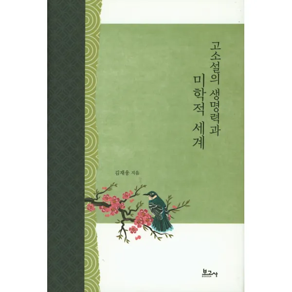 고소설의 생명력과 미학적 세계, 보고사