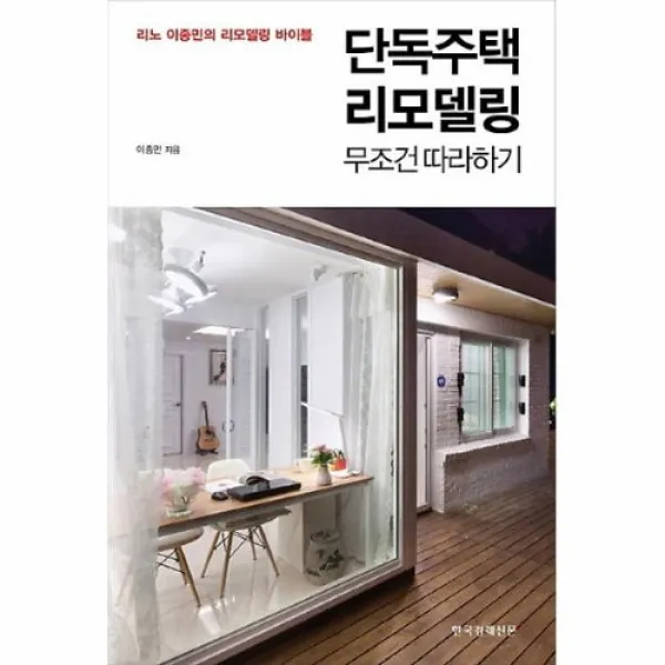 커넥츠북 단독주택 리모델링 무조건 따라하기, 단품없음