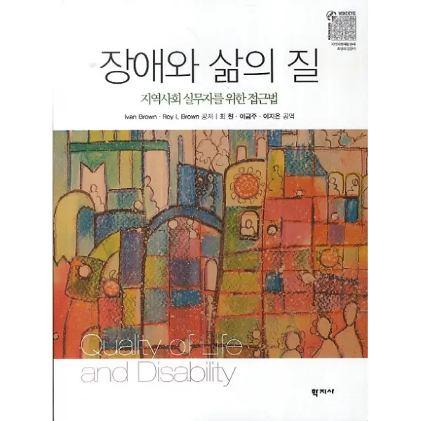 장애와 삶의 질:지역사회 실무자를 위한 접근법, 학지사