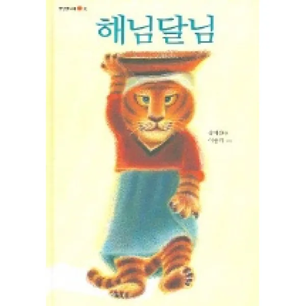 해님달님 옛날옛적에 3 국민서관