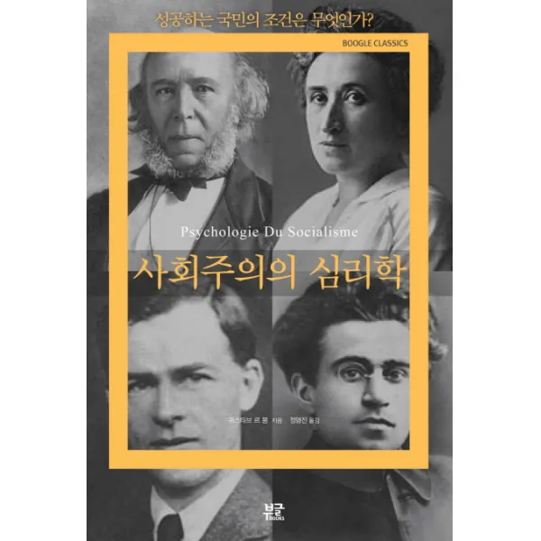 사회주의의 심리학:성공하는 국민의 조건은 무엇인가, 부글북스