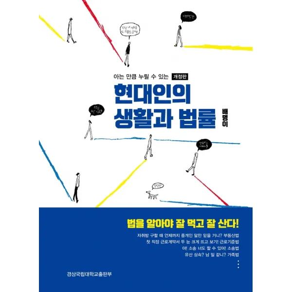현대인의 생활과 법률:아는 만큼 누릴 수 있는, 경상국립대학교출판부