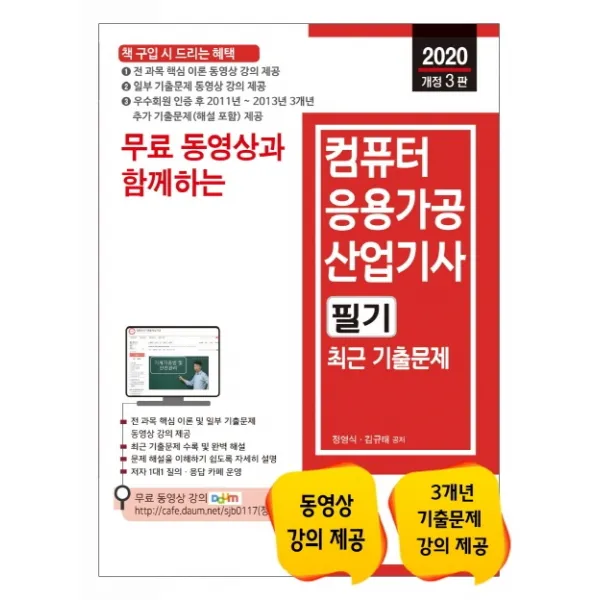 무료 동영상과 함께하는 컴퓨터응용가공산업기사 필기 최근 기출문제(2020):전 과목 핵심 이론 동영상 강의 제공, 세진북스