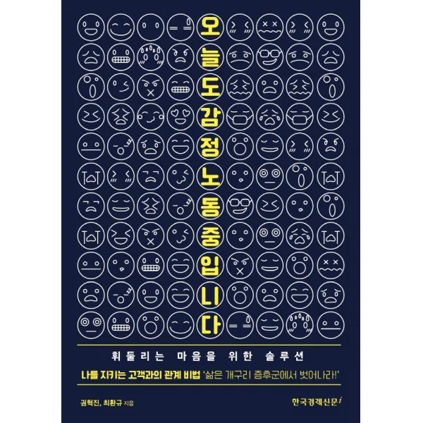 한국경제신문i 오늘도 감정노동 중입니다+사은품, 단일상품
