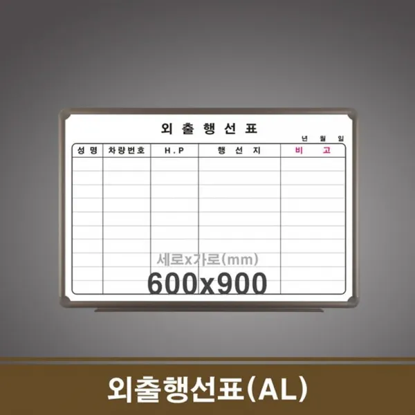 외출행선표 AL 60x90 학원칠판 회사 학교 달력보드 학용품 주간계획표 월간플래너 월중행사표, 1개