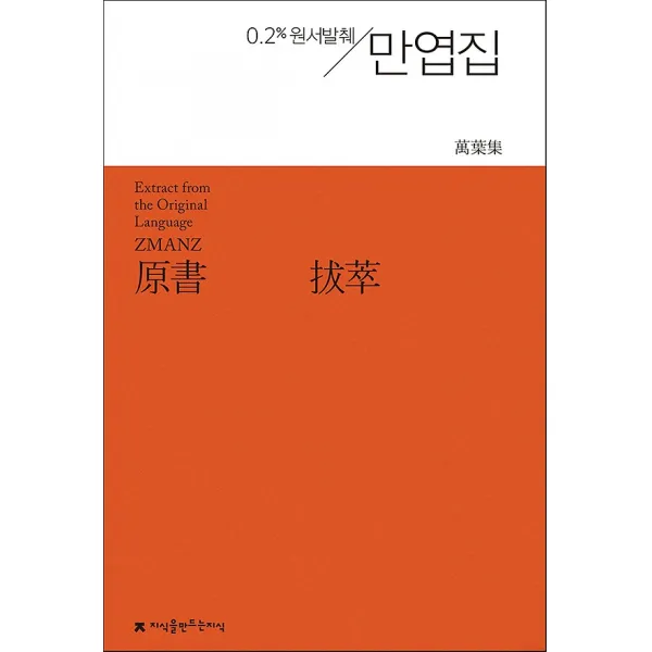 원서발췌 만엽집, 지식을만드는지식(지만지)