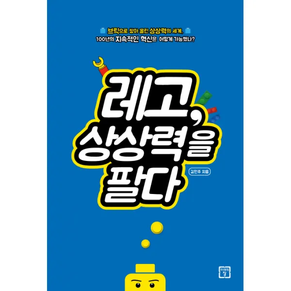 레고 상상력을 팔다, 미래의창