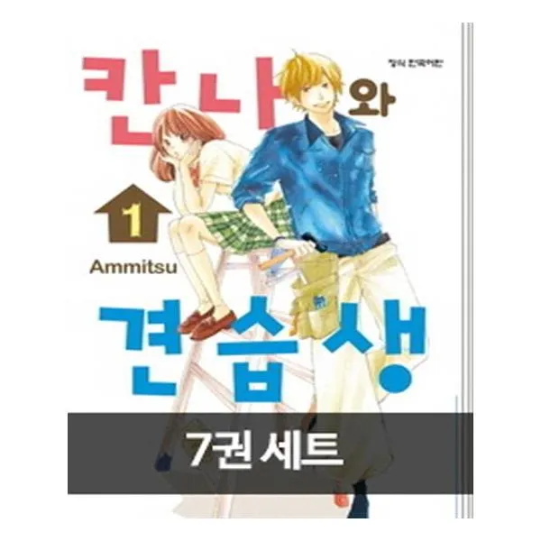 [학산문화사] 칸나와 견습생 세트 전7권