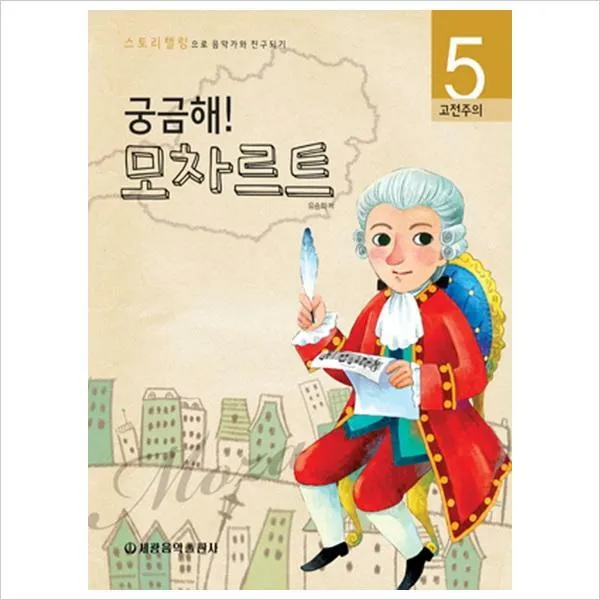 궁금해 모차르트 : 고전주의 (스토리텔링으로 음악가와 친구되기 5)