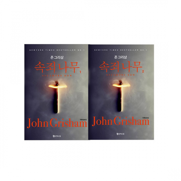  문학수첩 속죄 나무 시리즈 1 2권 전2권 
