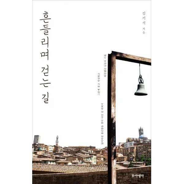 흔들리며 걷는 길:잃어버린 불온함을 찾아나선 길 위에서 그분께 묻고 확인했던 날들의 기록, 포이에마