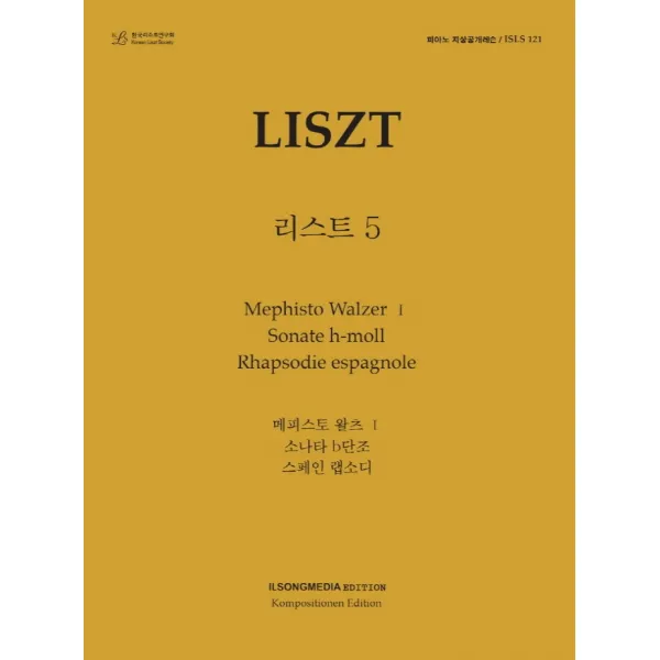 피아노 지상공개레슨 ISLS 121: 리스트(5):메피스토 왈츠 1. 소나타 b단조. 스페인 랩소디, 일송미디어