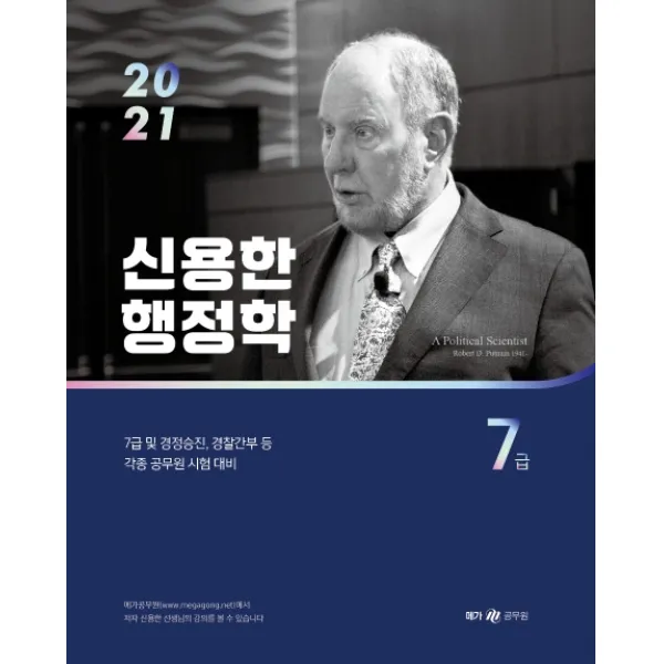 신용한 행정학 7급 2021 :7급 및 경정승진 경찰간부 등 각종 공무원 시험 대비 메가스터디교육 위메스 