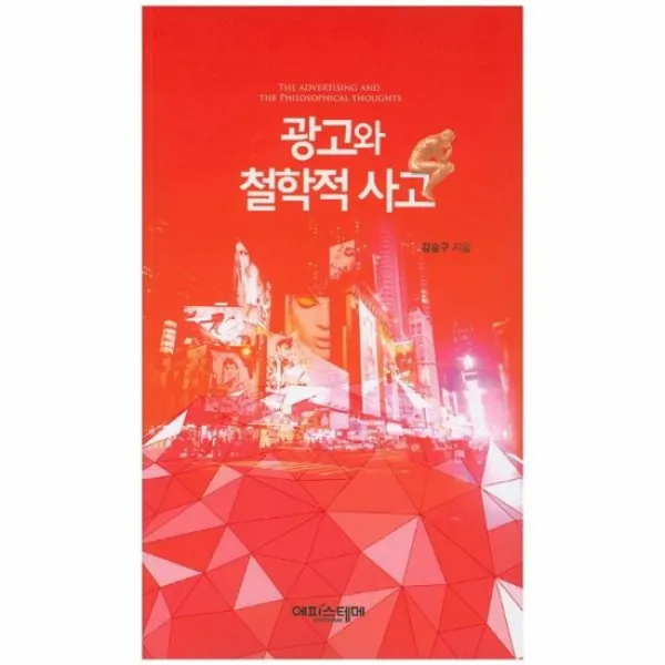 광고와 철학적 사고