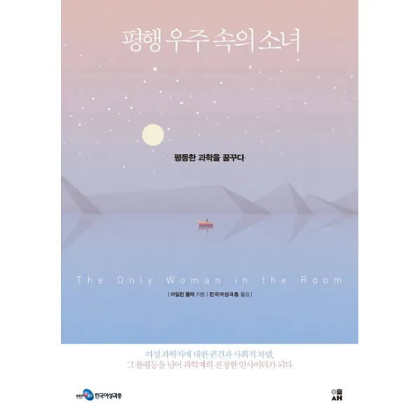 평행 우주 속의 소녀:평등한 과학을 꿈꾸다, 이새