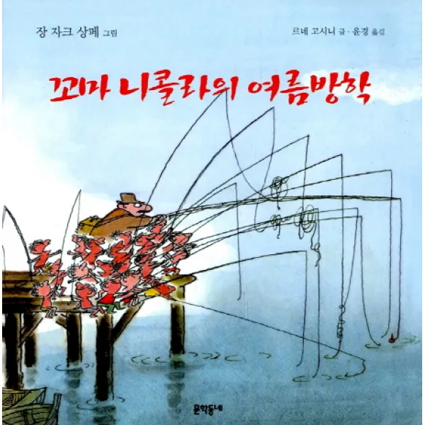 꼬마 니콜라의 여름방학, 문학동네어린이