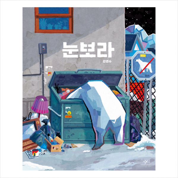 창비 빅북 눈보라 +미니수첩제공