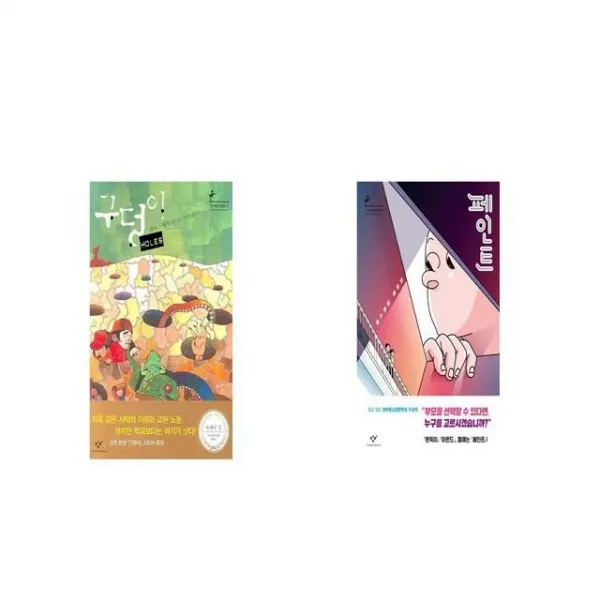 구덩이 HOLES + 페인트 반양장 [세트상품]