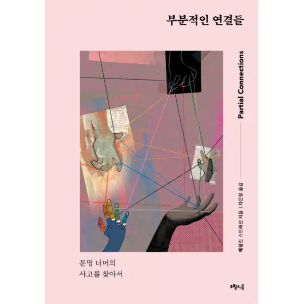 부분적인 연결들:문명 너머의 사고를 찾아서, 오월의봄