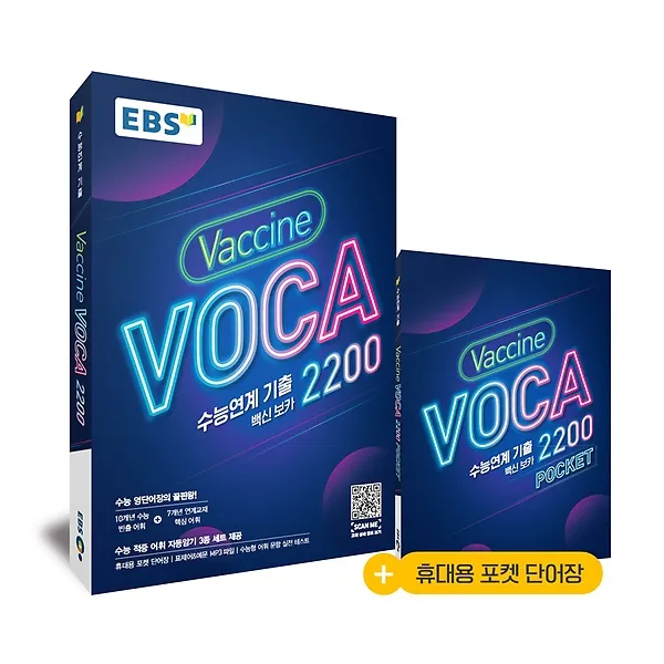 EBS 수능연계 기출 Vaccine VOCA 2200 (2021), 한국교육방송공사(도서)