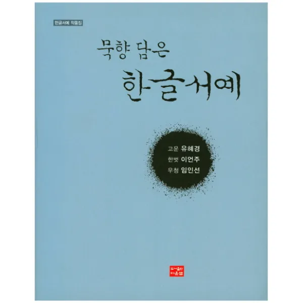 묵향 담은 한글서예:한글서예 작품집, 다운샘