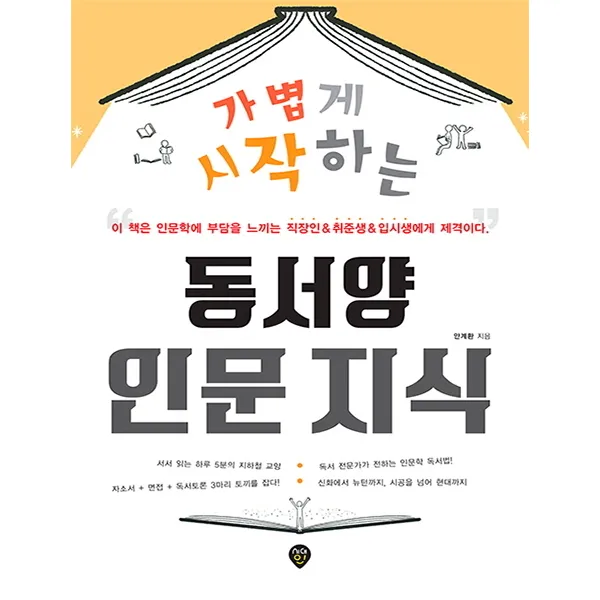 가볍게 시작하는 동서양 인문 지식:이 책은 인문학에 부담을 느끼는 직장인 취준생 입시생에게 제격이다, 시대인