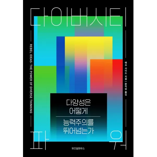다이버시티 파워:다양성은 어떻게 능력주의를 뛰어넘는가, 위즈덤하우스, 매슈 사이드