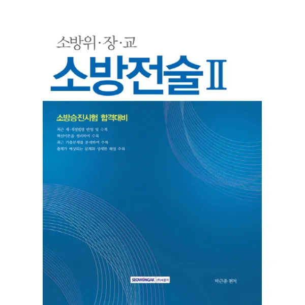 소방전술. 2(소방위 장 교):소방승진시험 합격대비, 서원각