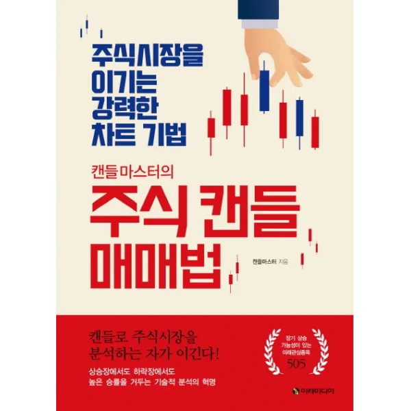 캔들마스터의 주식 캔들 매매법:주식시장을 이기는 강력한 차트 기법, 이레미디어