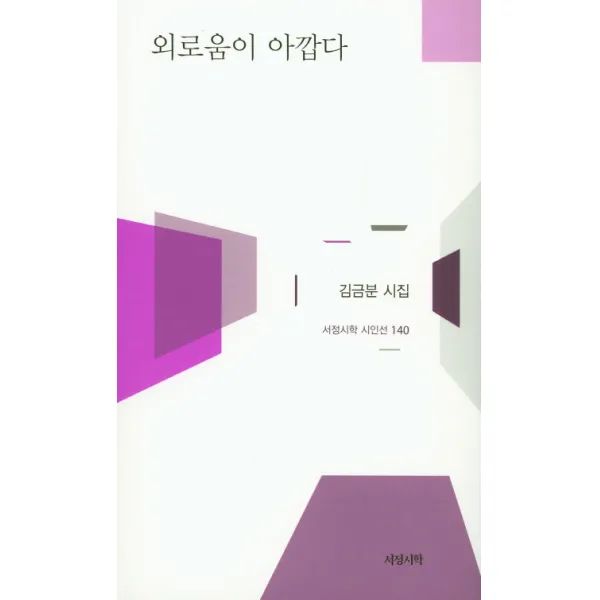 외로움이 아깝다:김금분 시집, 서정시학