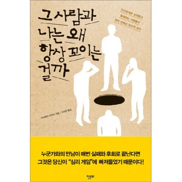 그 사람과 나는 왜 항상 꼬이는 걸까:인간관계로 상처받고 후회하는 사람들이 정작 모르는 실수의 심리, 한문화