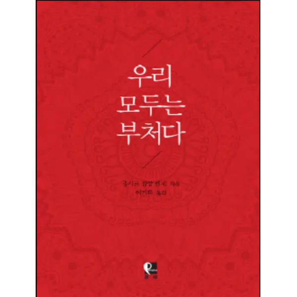 우리 모두는 부처다:종사르 잠양 켄체스님이 안내하는 불교의 네가지 진리, 팡세