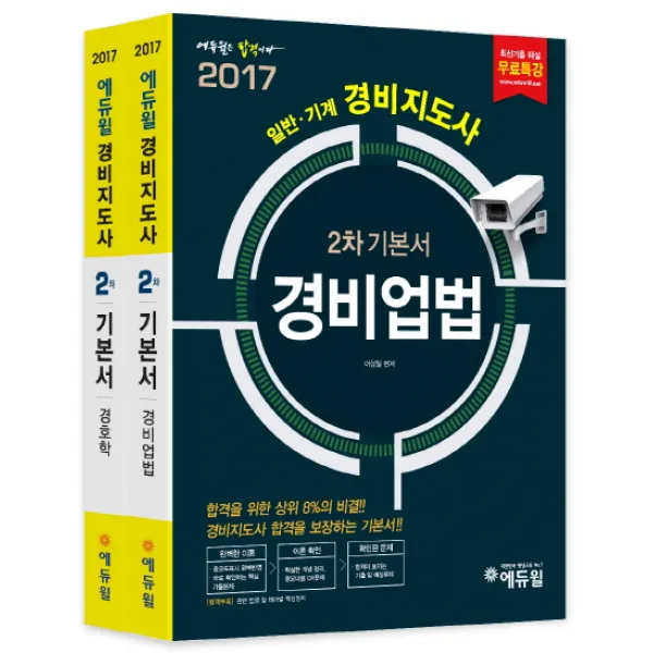 에듀윌 경비지도사 2차 기본서 세트(2017):경비업법 경호학, 에듀윌