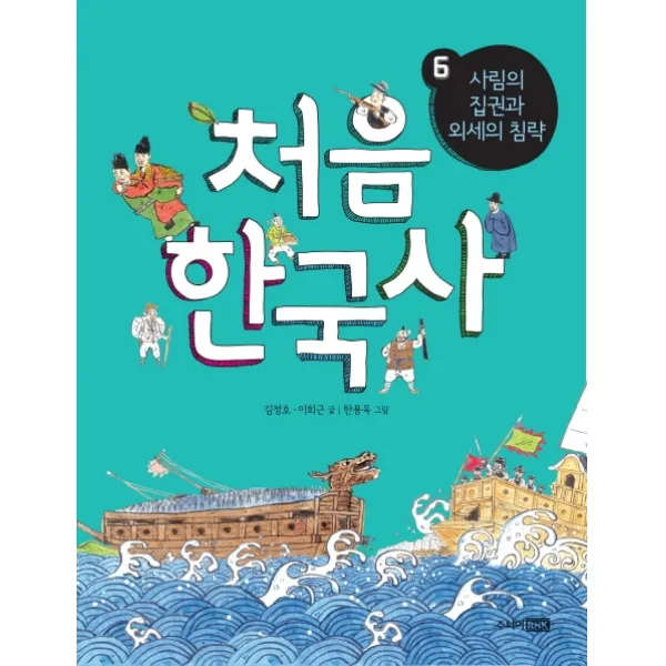 처음 한국사. 6: 사림의 집권과 외세의 침략, 주니어RHK