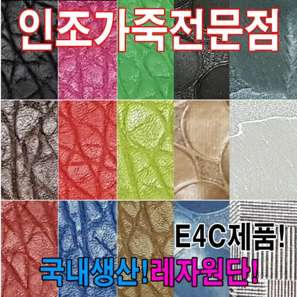 [AKP_1818124] (E4C : E4680) 인조가죽E4C레자원단국내생산다양한색상과무늬원단 레쟈원단 부자재 가죽원단 소품만들기 인조가죽, 단일상품, E4680