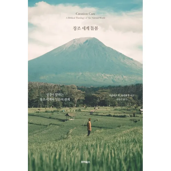 창조 세계 돌봄:성경이 말하는 창조 세계와 인간의 관계, 죠이북스