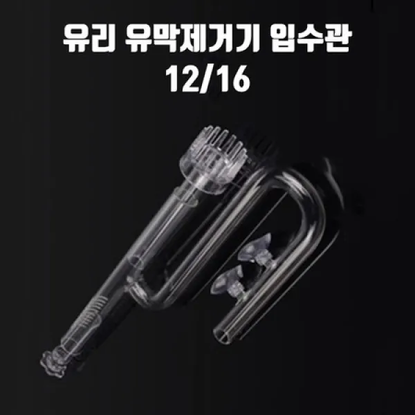[멸치쇼핑]릴리파이프 유리 입수관 12/16 유막 제거기